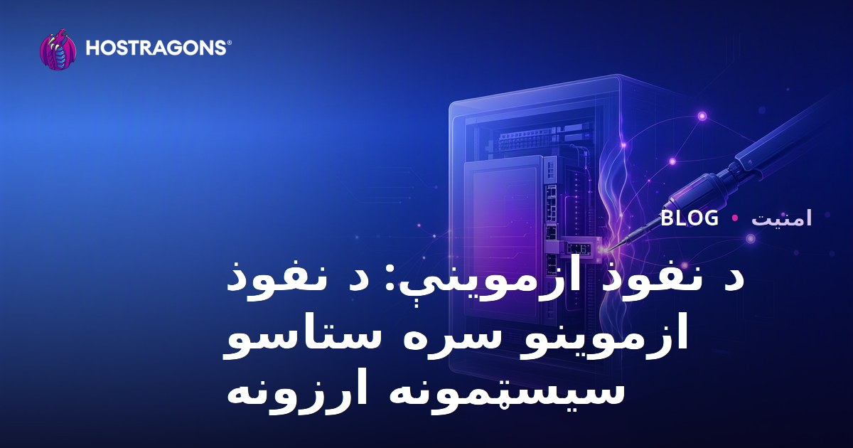 د نفوذ ازموینې: د نفوذ ازموینو سره ستاسو سیسټمونه ارزونه