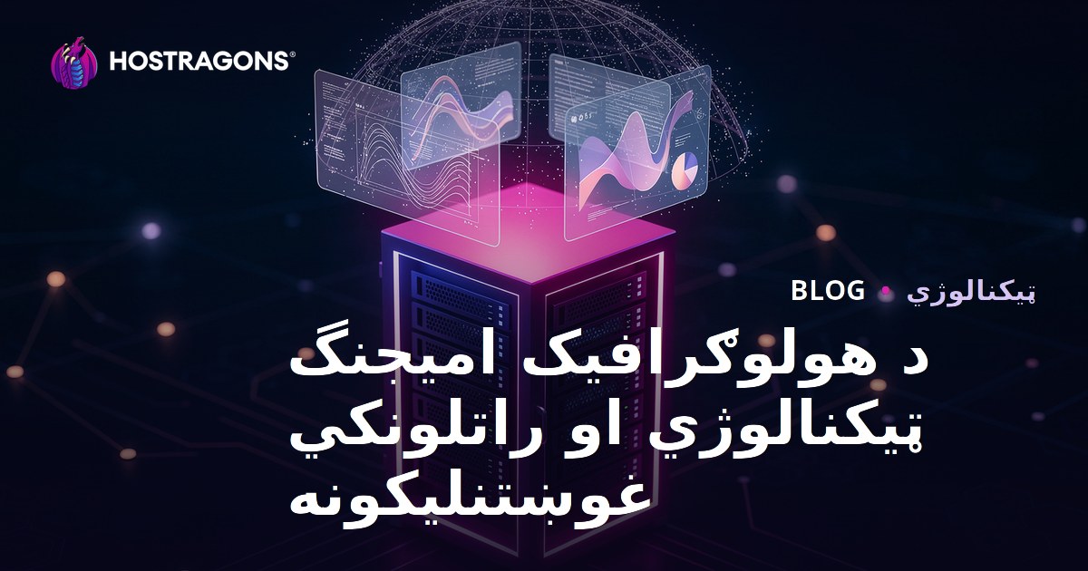 د هولوګرافیک امیجنگ ټیکنالوژي او راتلونکي غوښتنلیکونه