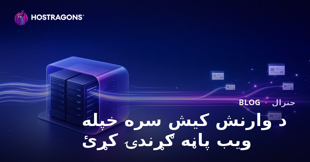 د Varnish Cache سره د ویب پاڼې چټک کولو او بهیر ګړندی کول