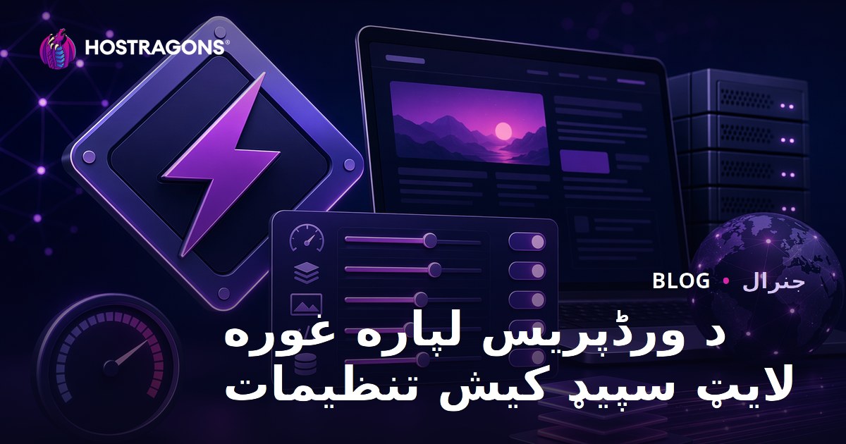 د ورڈپریس لپاره غوره لایټ سپیډ کیش تنظیمات