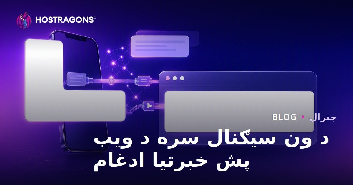 د ون سیګنال سره د ویب پش خبرتیا ادغام