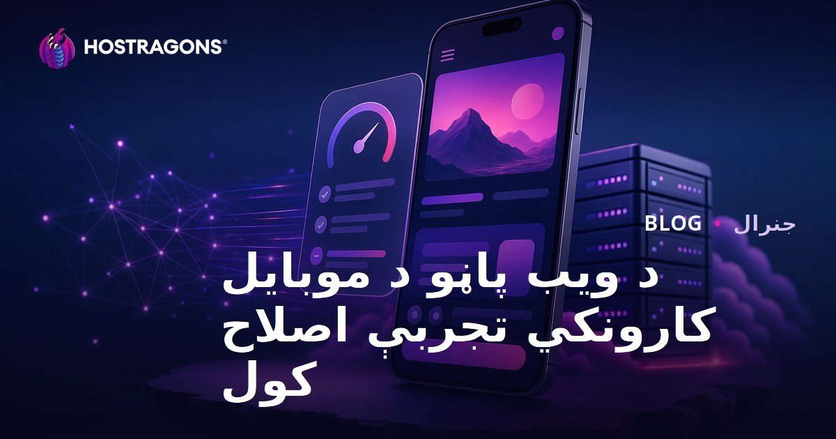 د موبایل لپاره د ویب پاڼو کارونکي تجربې ښه والی