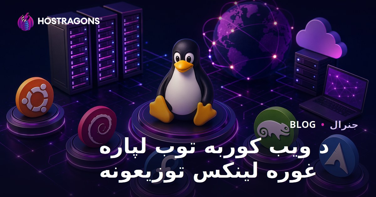 د ویب کوربه توب لپاره غوره لینکس توزیعونه
