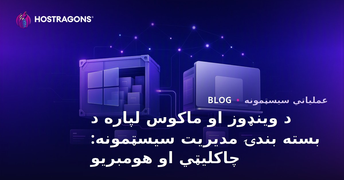 د وینډوز او ماکوس لپاره د بسته بندۍ مدیریت سیسټمونه: چاکلیټي او هومبریو