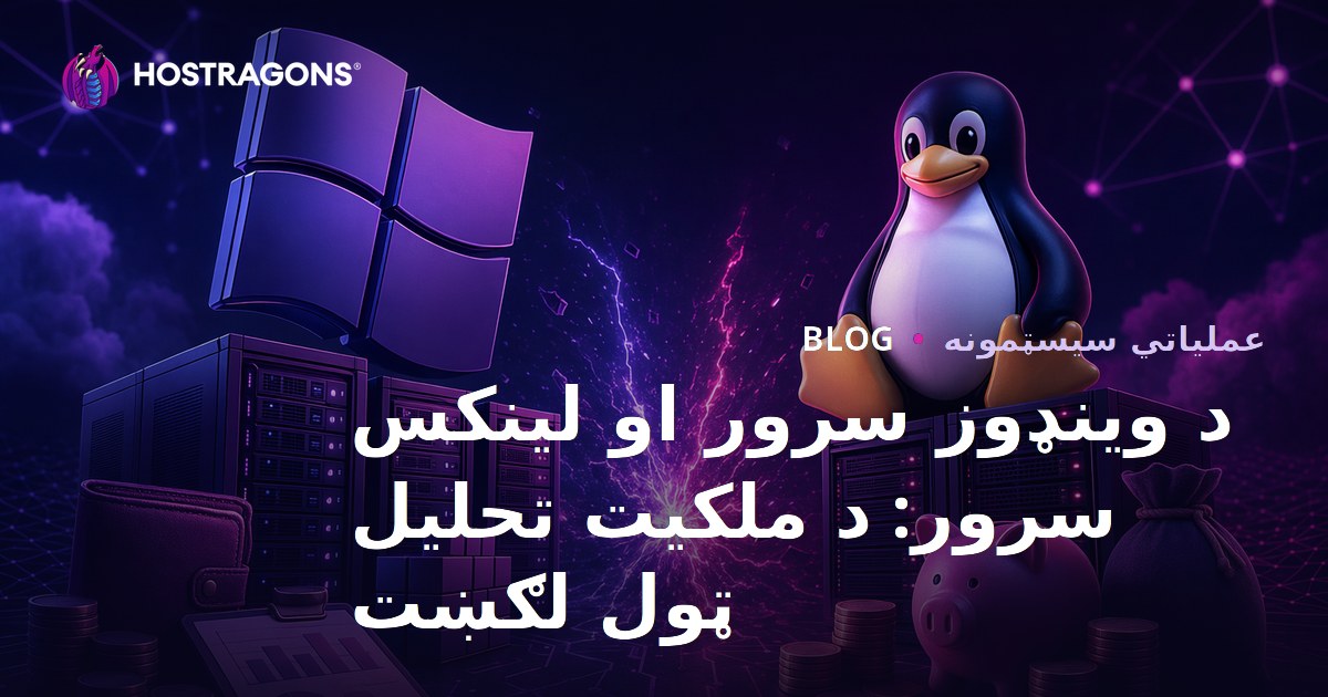 د وینډوز سرور او لینکس سرور: د ملکیت تحلیل ټول لګښت