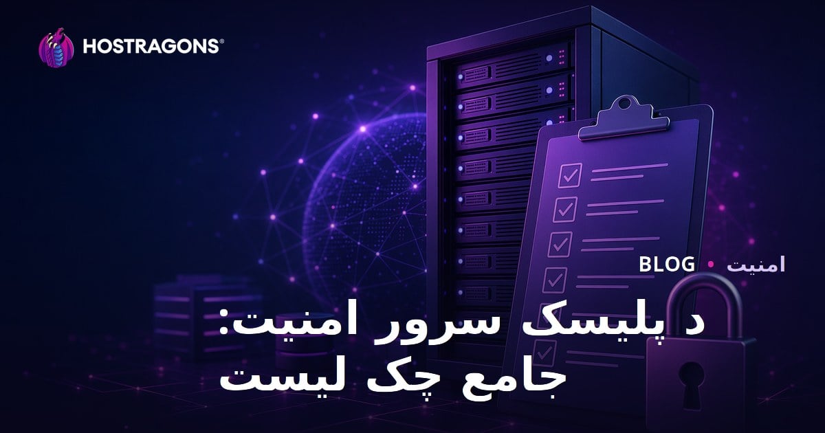 د پلیسک سرور امنیت: جامع چک لیست