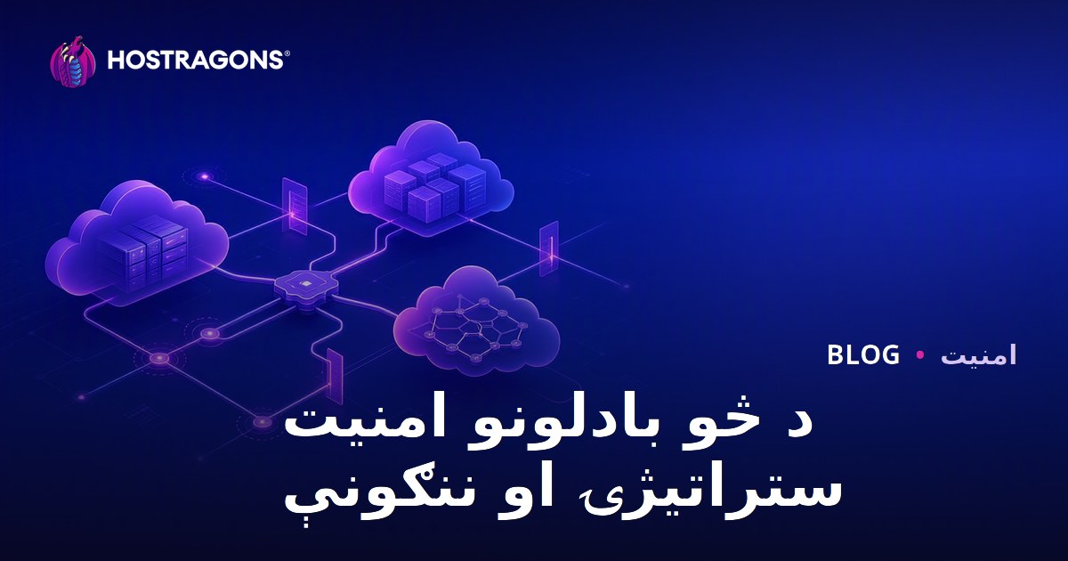 د څو بادلونو امنیت ستراتیژۍ او ننګونې