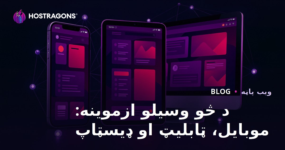 د څو وسیلو ازموینه: موبایل، ټابلیټ او ډیسټاپ