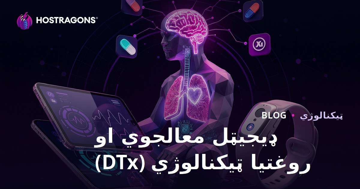 دیجیتال تداوی و تکنولوژی‌های سلامت (DTx)