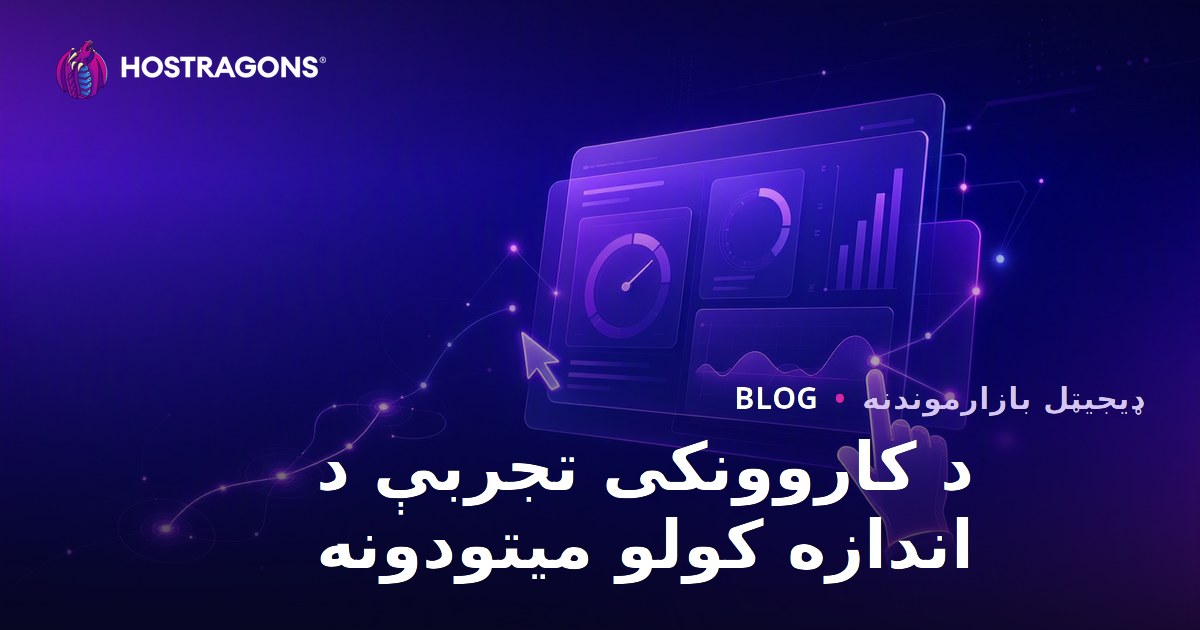 د کاروونکی تجربې د اندازه کولو میتودونه