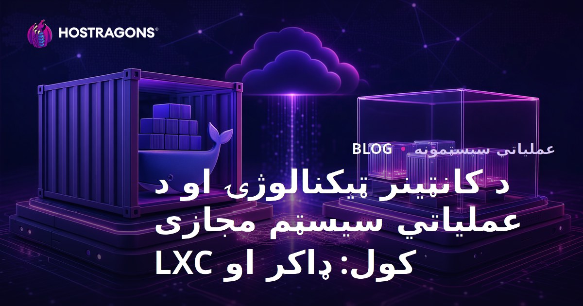 د کانټینر ټیکنالوژۍ او د عملیاتي سیسټم مجازی کول: ډاکر او LXC