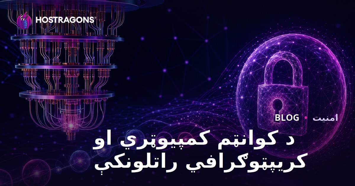 د کوانټم کمپیوټري او کریپټوګرافي راتلونکې