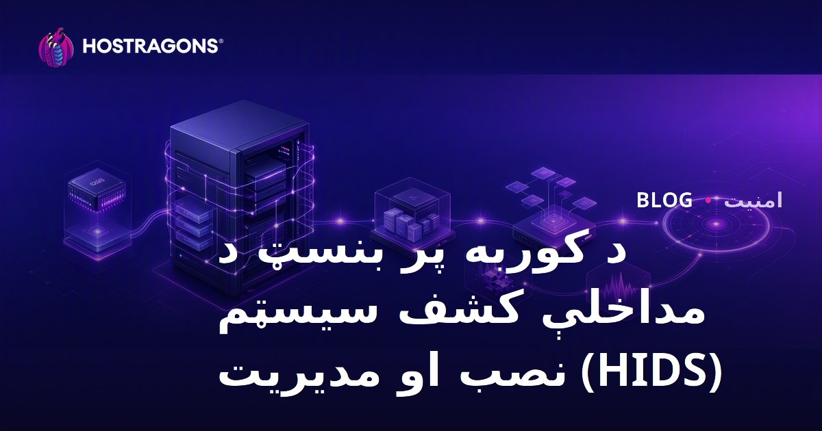 د کوربه پر بنسټ د مداخلې کشف سیسټم (HIDS) نصب او مدیریت