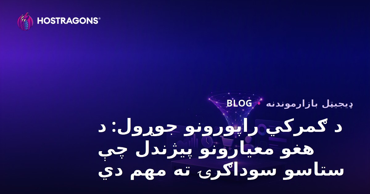 د ګمرکي راپورونو جوړول: د هغو معیارونو پیژندل چې ستاسو سوداګرۍ ته مهم دي