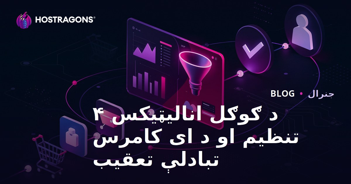 د Google Analytics 4 تنظیم کول او د ای-کامرس تبادلې تعقیب