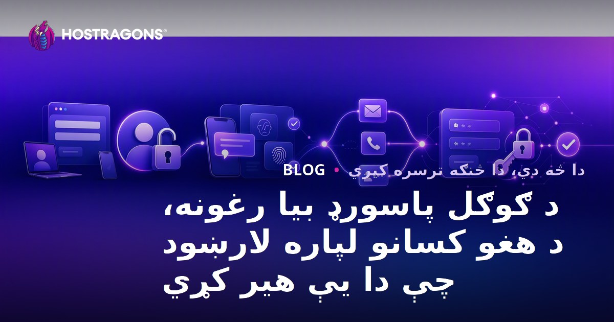 د ګوګل پاسورډ بیا رغونه، د هغو کسانو لپاره لارښود چې دا یې هیر کړي
