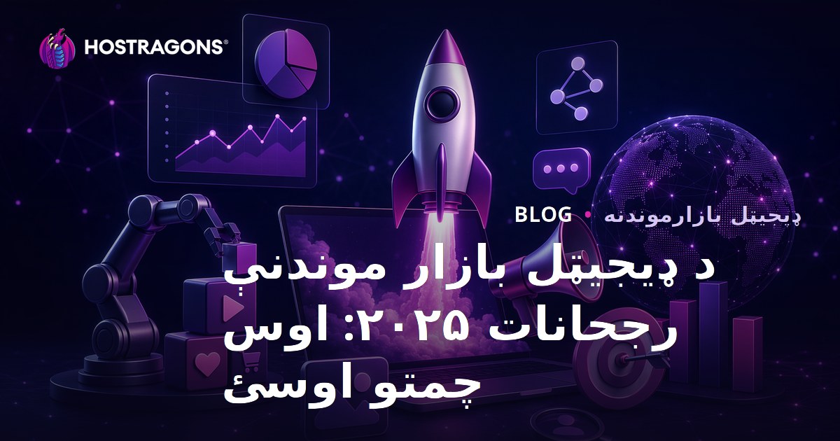 2025 ډیجیټل مارکیټنګ لاسته راوړنې: له همدا اوس تیاری ونیسئ