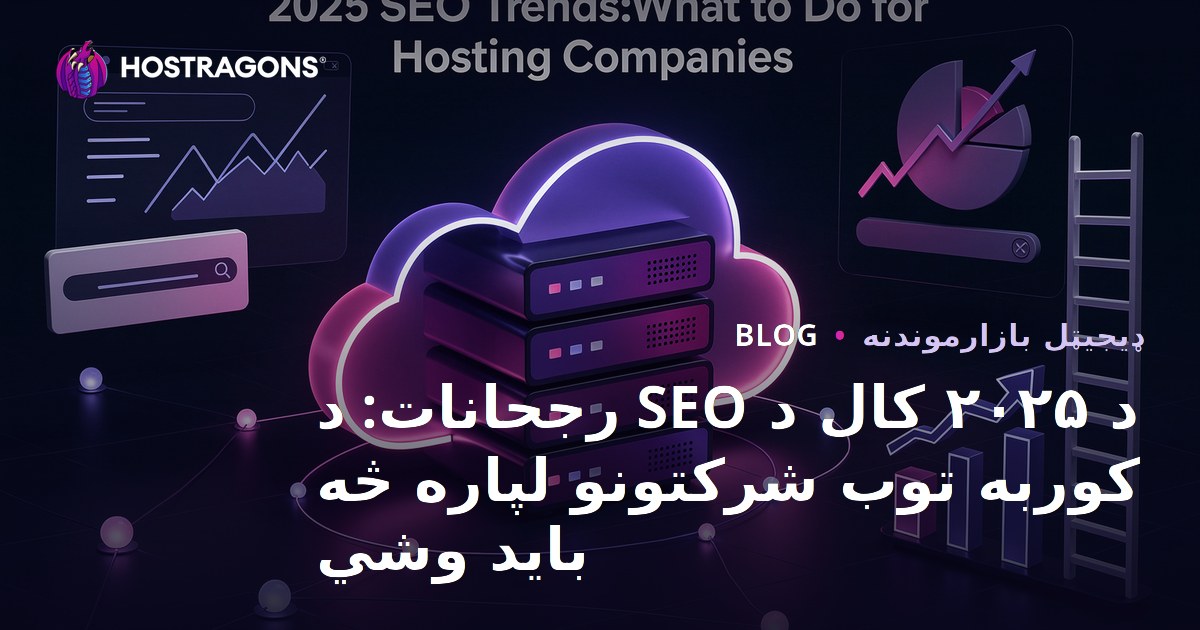 ۲۰۲۵ کال SEO رجحانات: د هاستینګ شرکتونو لپاره له ټکنالوژۍ سره موافقه، مهمې عملي لارې