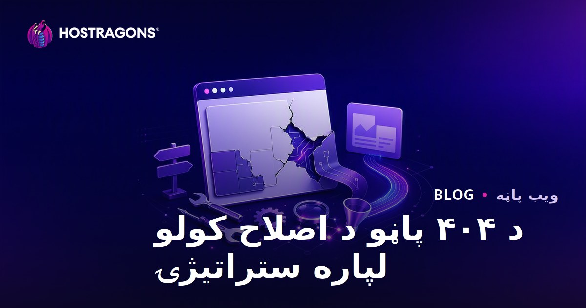 د ۴۰۴ پاڼو د اصلاح کولو لپاره ستراتیژۍ
