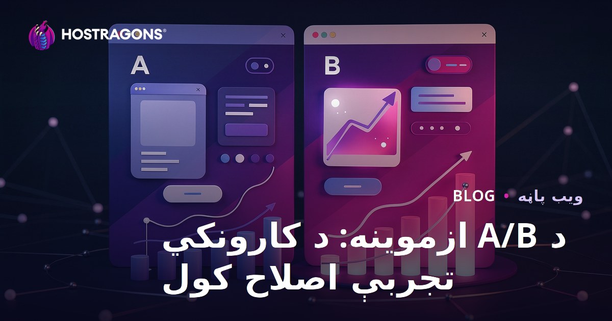 A/B ټسټونه: د کارونکي تجربې د ښه کولو عملي لارې