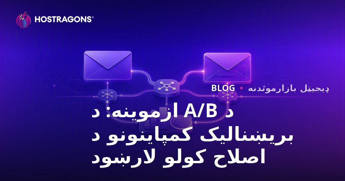 د A/B ازموینه: د بریښنالیک کمپاینونو د اصلاح کولو لارښود