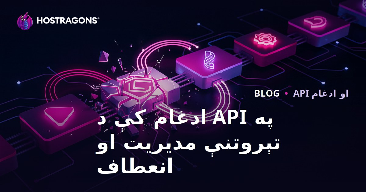 په API ادغام کې د تېروتنې مدیریت او انعطاف