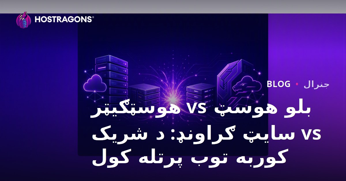 بلو هوسټ vs هوسټګیټر vs سایټ ګراونډ: د شریک کوربه توب پرتله کول
