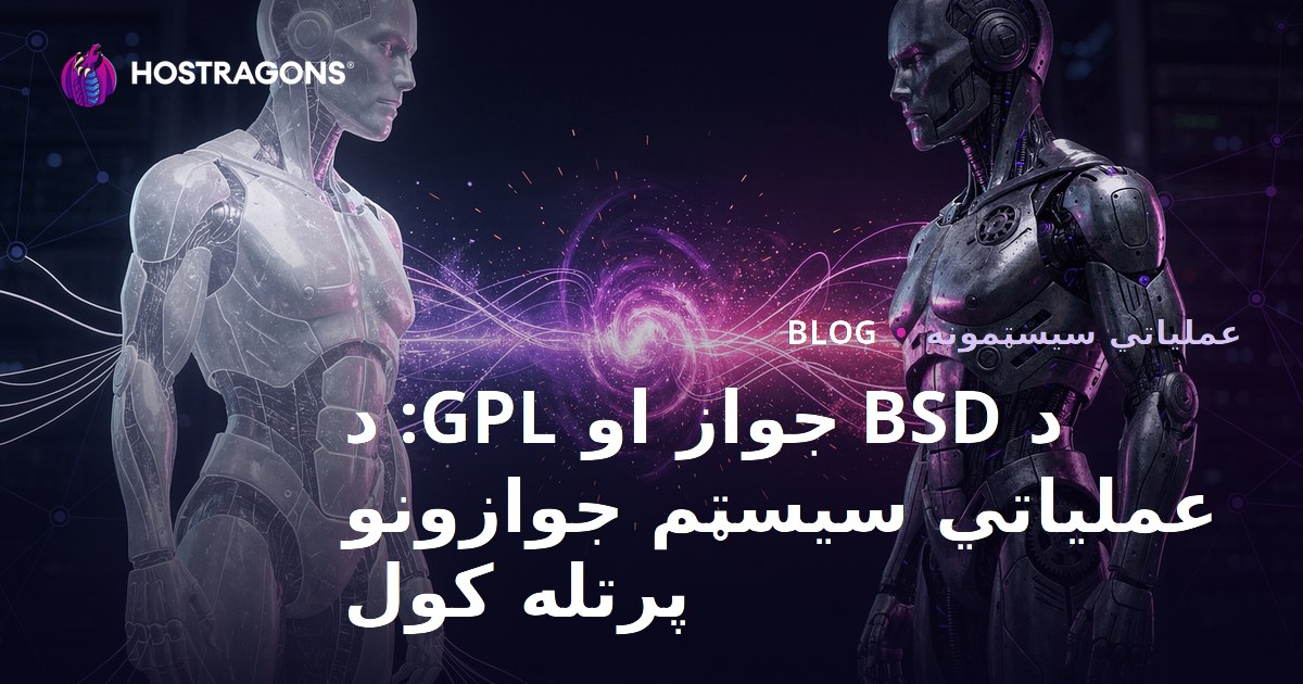 د BSD جواز او GPL: د عملیاتي سیسټم جوازونو پرتله کول