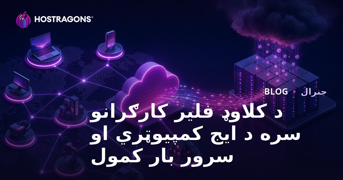 د کلاوډ فلیر کارګرانو سره د ایج کمپیوټري او سرور بار کمول