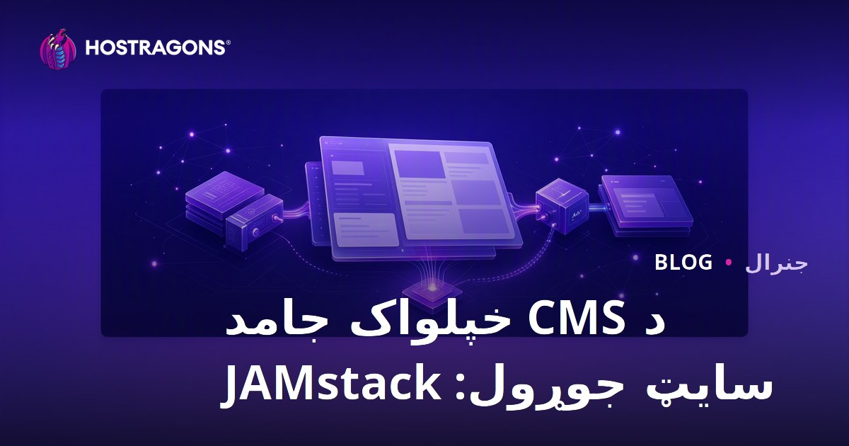 د CMS خپلواک جامد سایټ جوړول: JAMstack