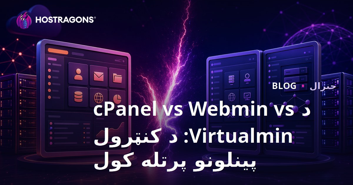 د cPanel vs Webmin vs Virtualmin: د کنټرول پینلونو پرتله کول