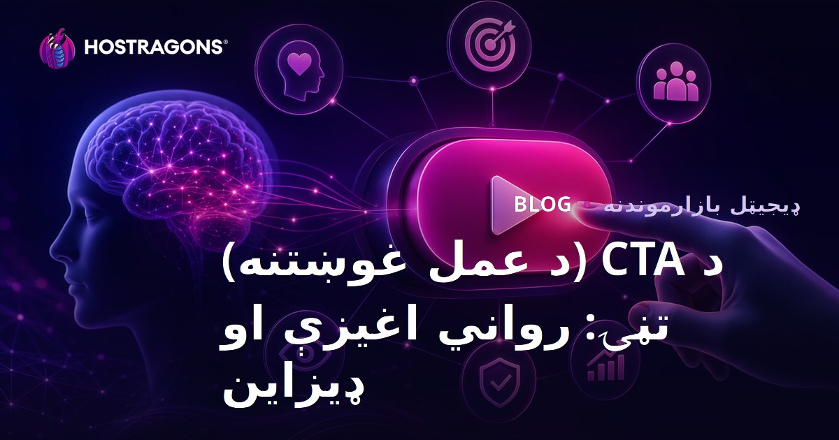 د CTA (د عمل غوښتنه) تڼۍ: رواني اغیزې او ډیزاین