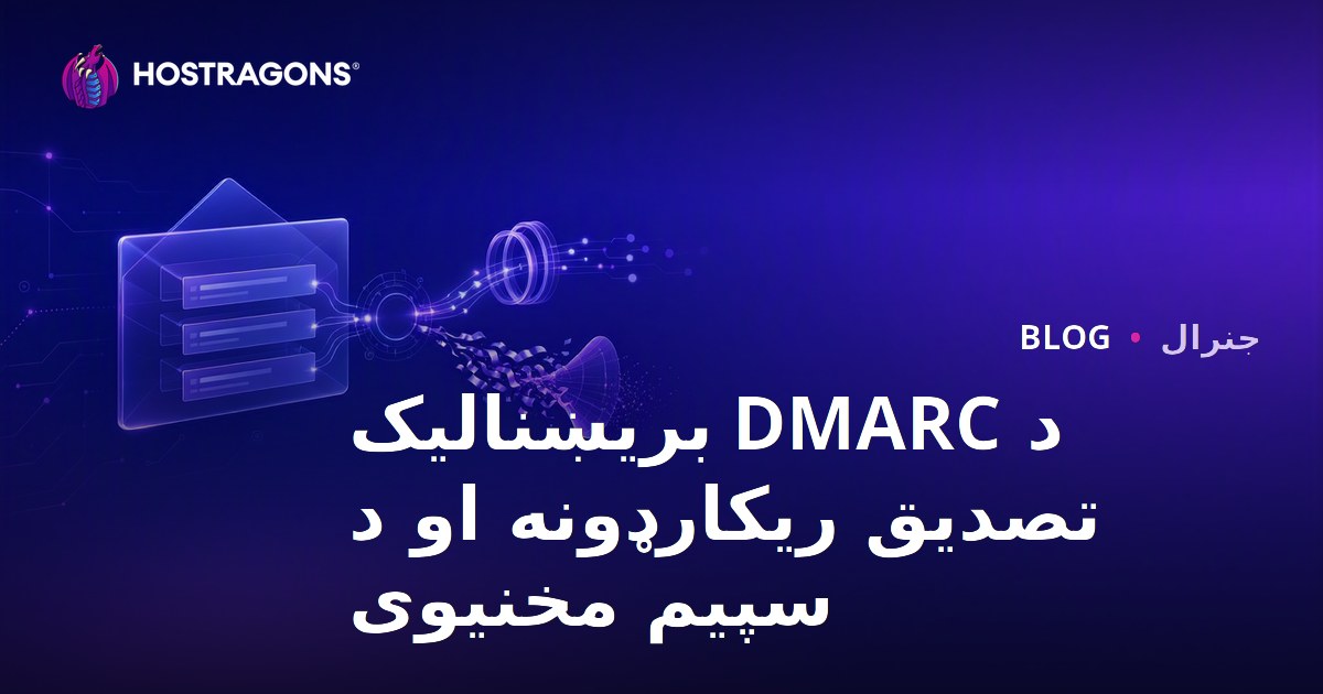 د DMARC بریښنالیک تصدیق ریکارډونه او د سپیم مخنیوی