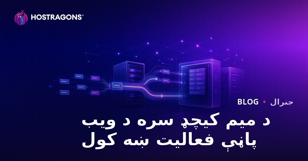 د "Memcached" په مرسته ویب پاڼې چټکتیا زیاتول – څنګه خپل ویب سایټ سریع کړئ؟