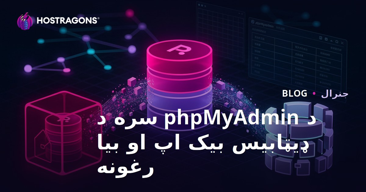 د phpMyAdmin پواسطه د ډیټابیس بیک‌اپ اخیستل او بېرته ریکورې کول (پښتو لارښود)