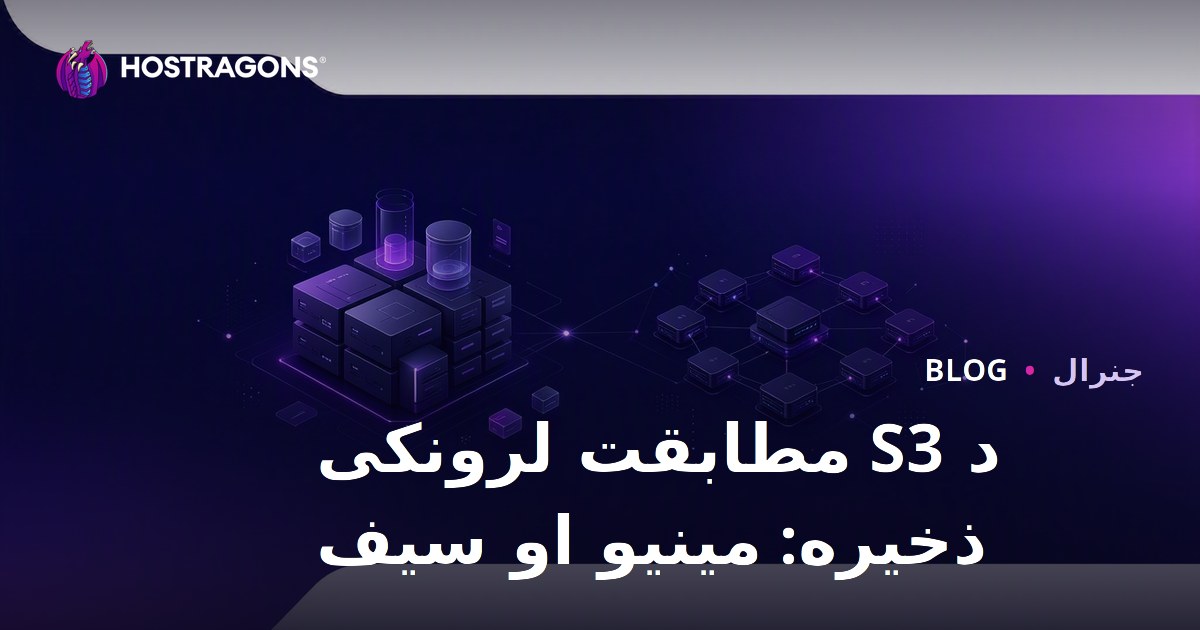 د S3 مطابقت لرونکی ذخیره: مینیو او سیف