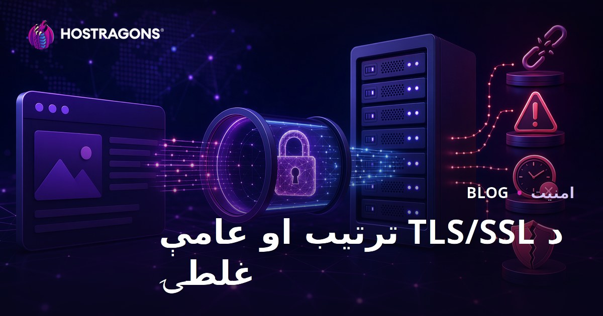 د TLS/SSL ترتیب او عامې غلطۍ