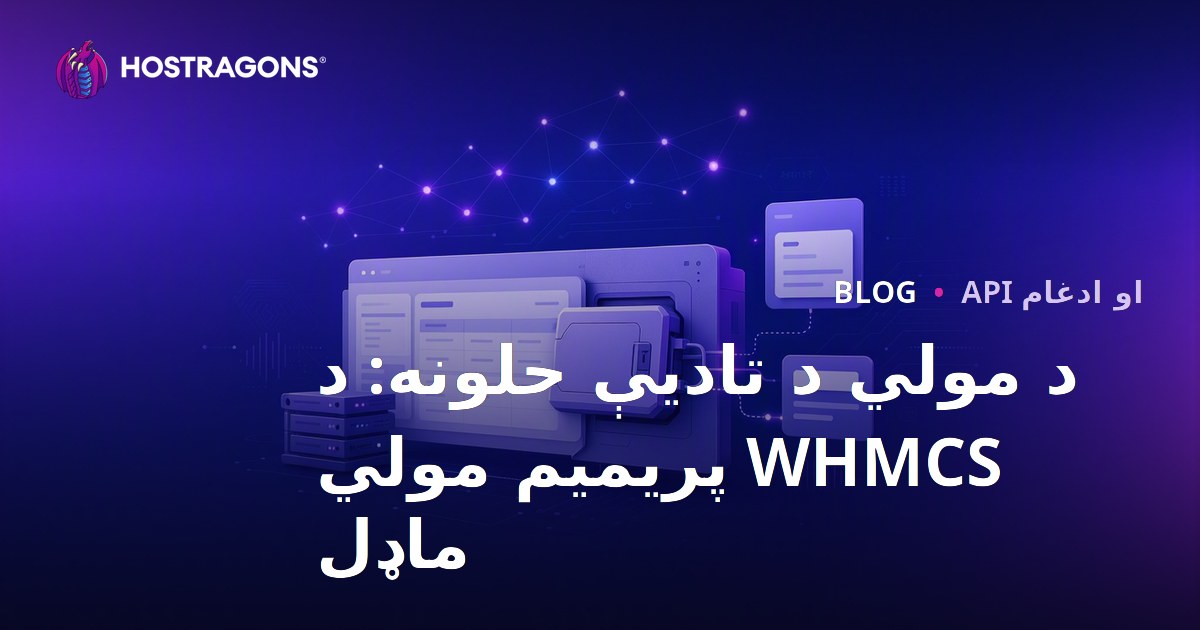 د مولي د تادیې حلونه: د WHMCS پریمیم مولي ماډل