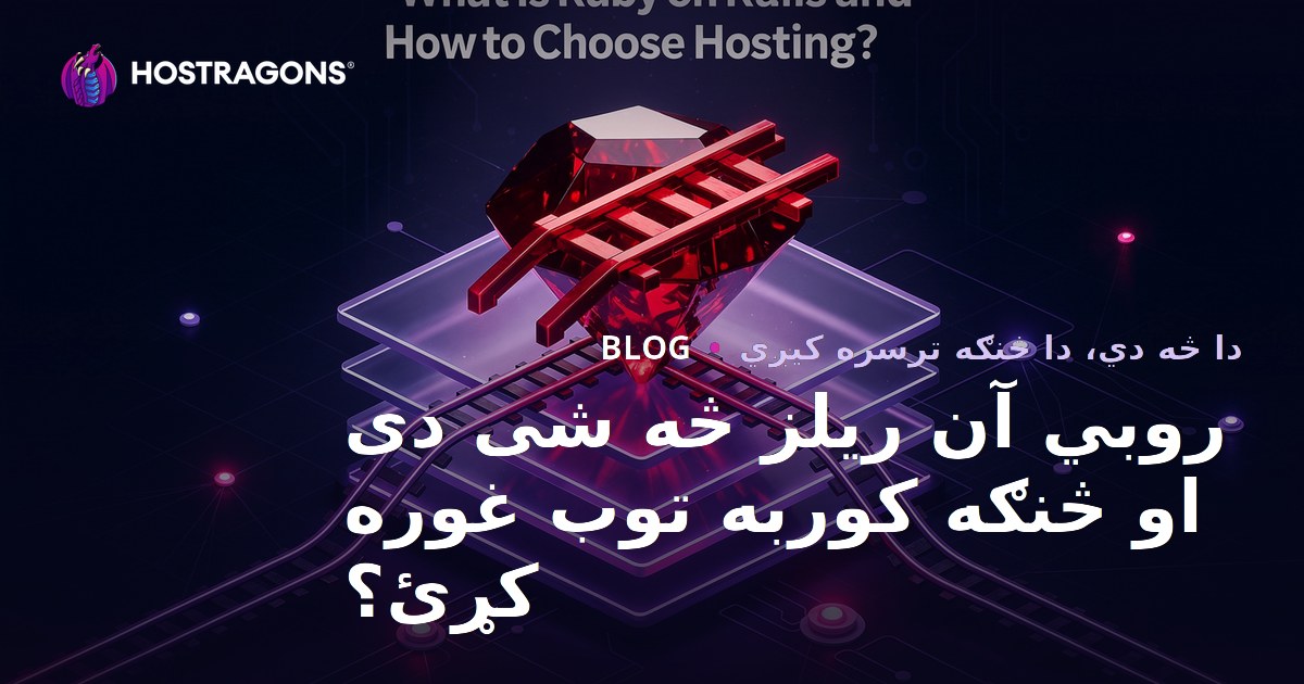 Ruby on Rails څه شی دی او د کوربه توب غوره کول څنګه وشي؟