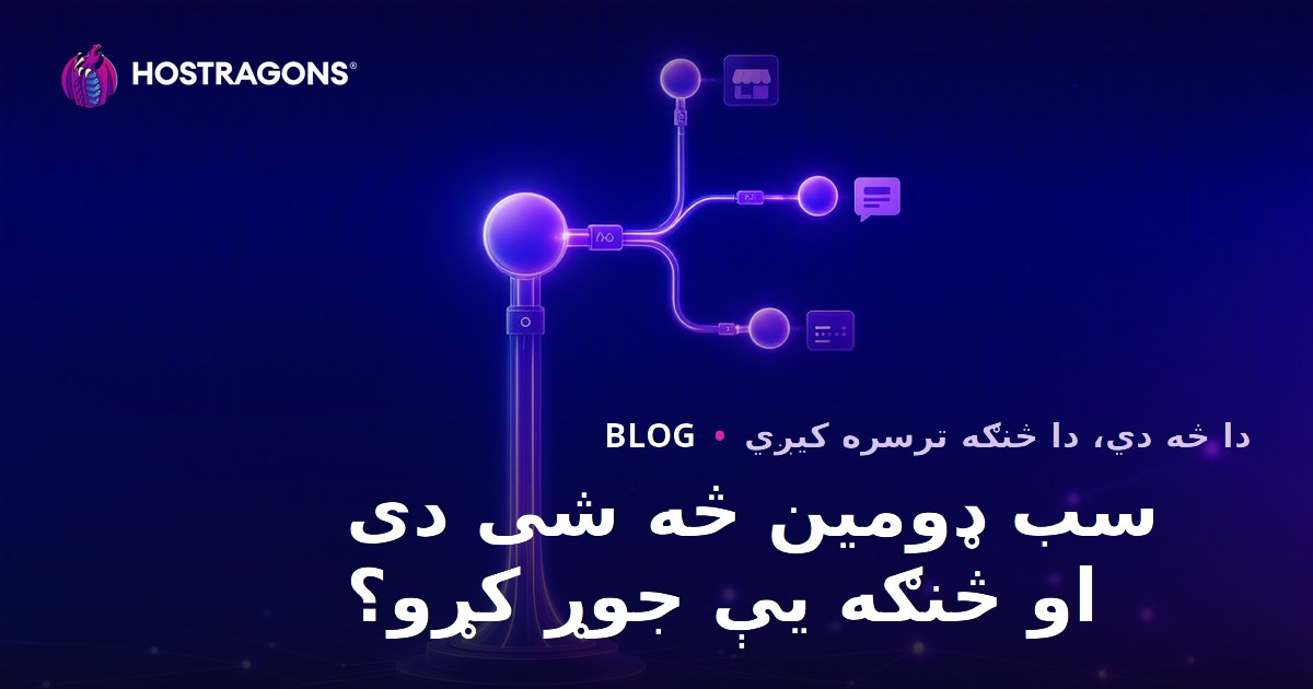 سب ډومین څه شی دی او څنګه یې جوړ کړو؟