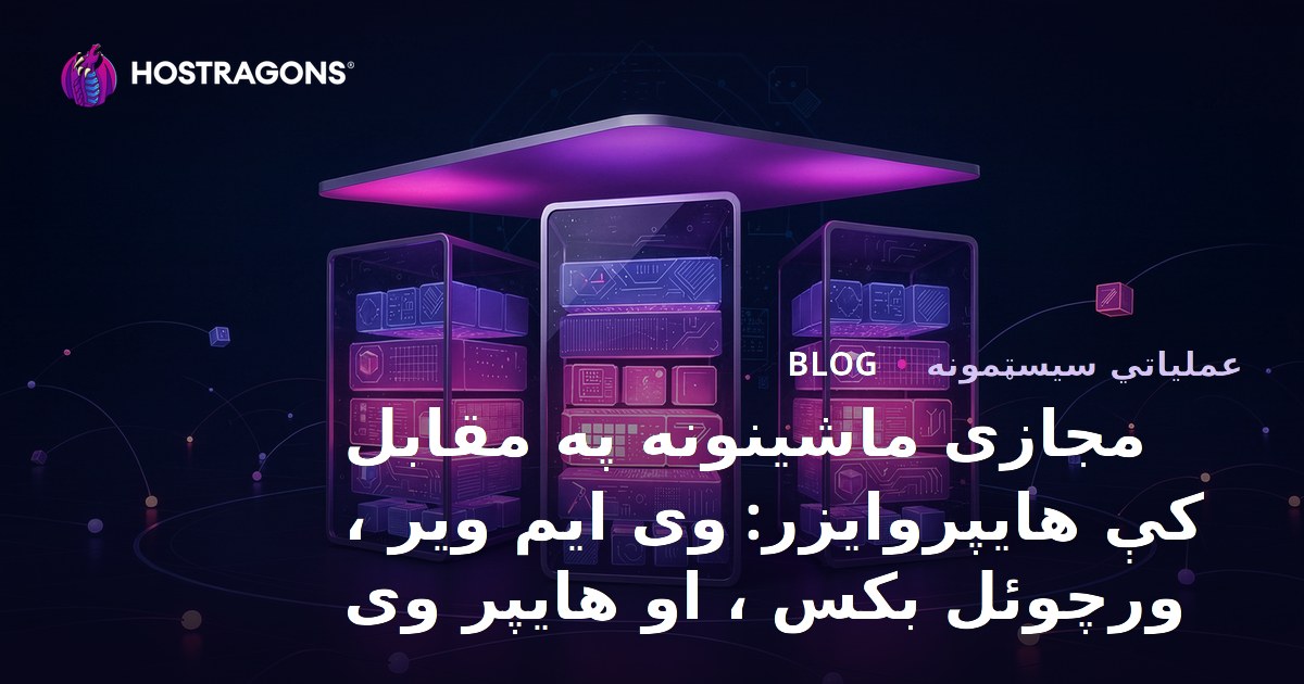 مجازی ماشینونه په مقابل کې هایپروایزر: وی ایم ویر ، ورچوئل بکس ، او هایپر وی