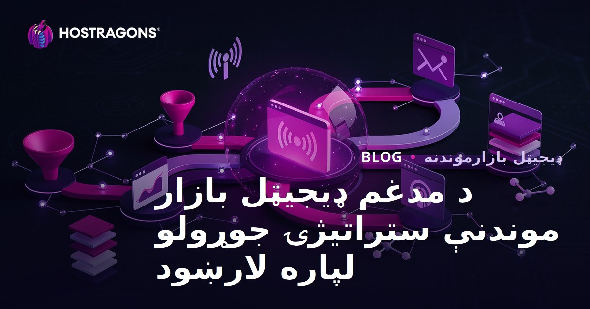 د مدغم ډیجیټل بازار موندنې ستراتیژۍ جوړولو لپاره لارښود