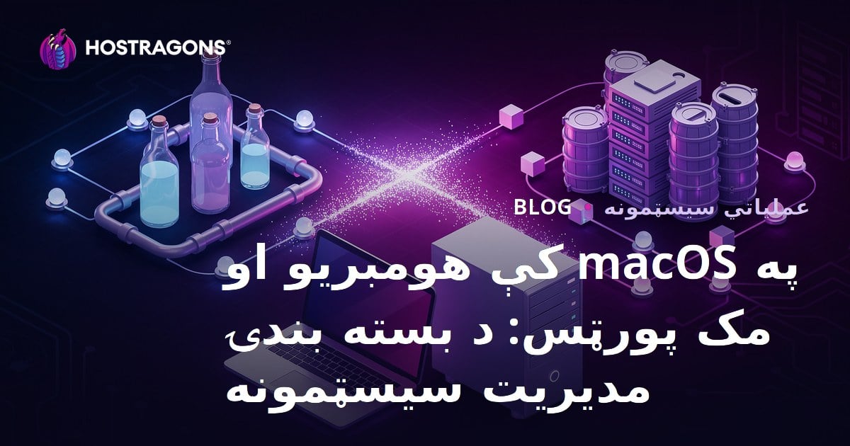 macOS کې Homebrew او MacPorts: د واکيت مدیریت سیستمونه