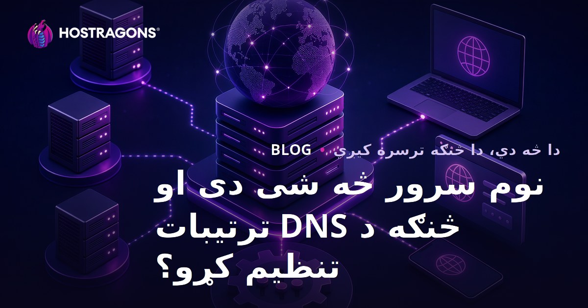 نوم سرور څه شی دی او څنګه د DNS ترتیبات تنظیم کړو؟