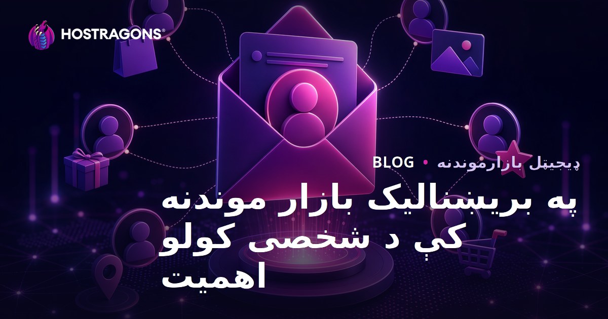 په بریښنالیک بازار موندنه کې د شخصی کولو اهمیت