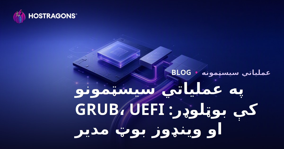 په عملیاتي سیسټمونو کې بوټلوډر: GRUB، UEFI او وینډوز بوټ مدیر