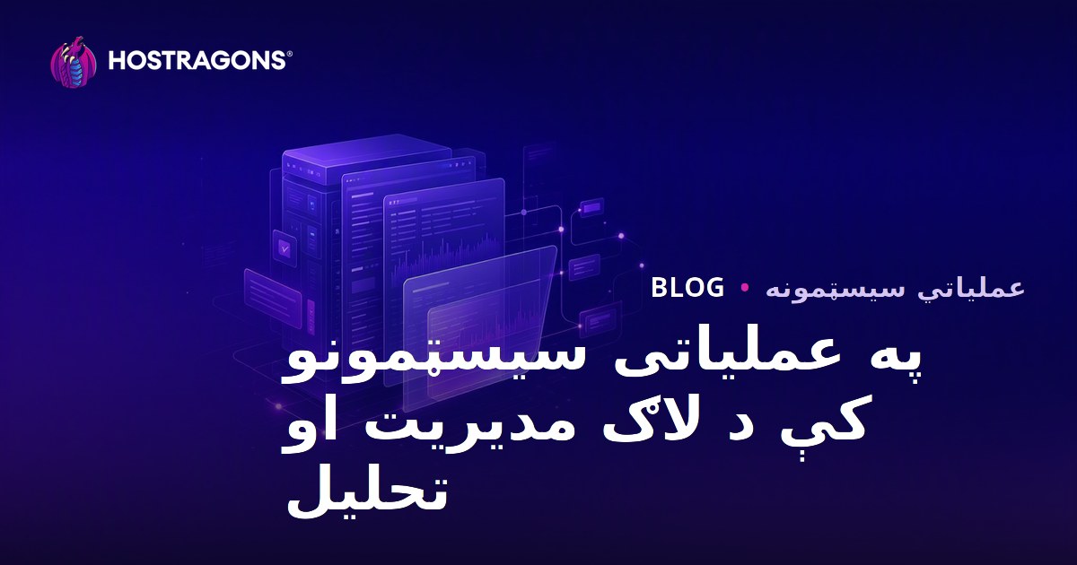 د سیسټمونو په کې د لاګو مدیریت او تجزیه