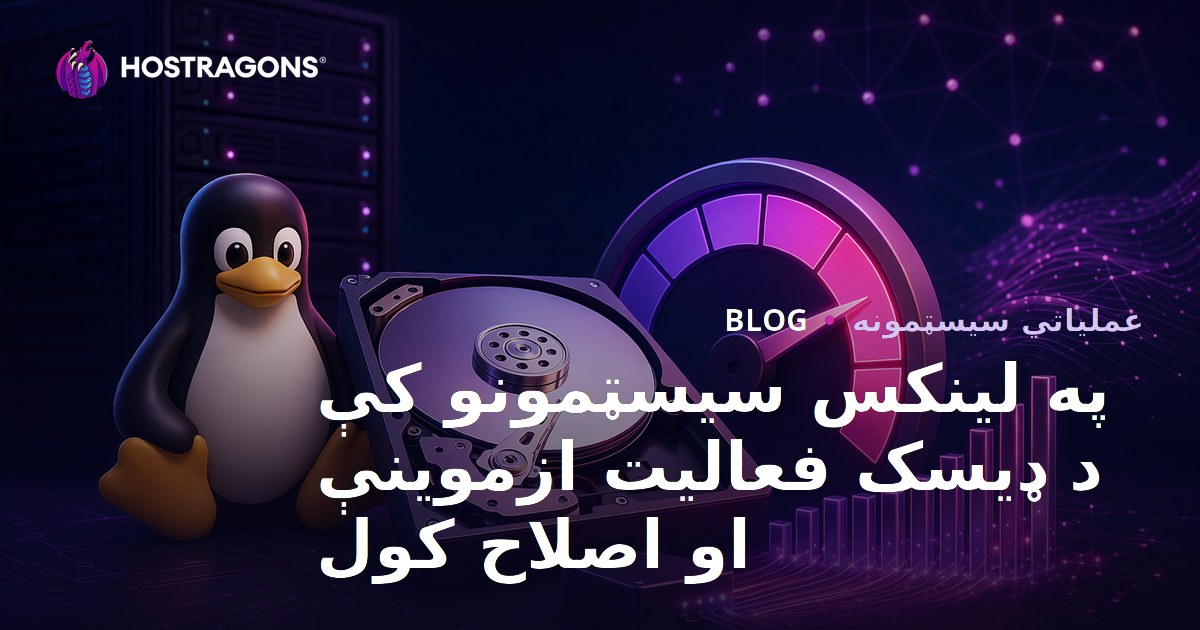 د لینوکس سیسټمونو کې د ډیسک فعالیت ارزونه او ښه کول