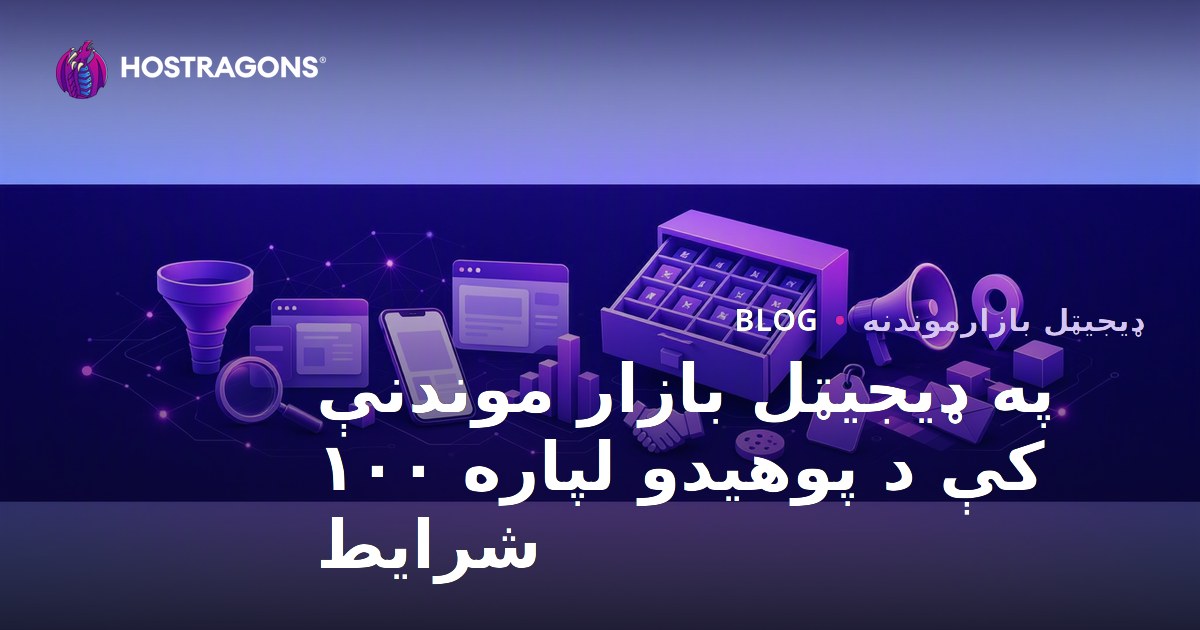 دیجیټل میشتنکی ۱۰۰ اصطلاحی چی باید پوهیږی