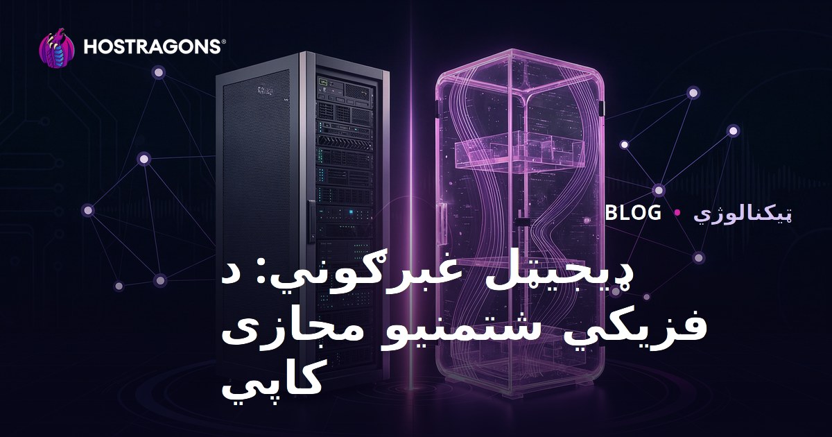 ډیجیټل غبرګوني: د فزیکي شتمنیو مجازی کاپي